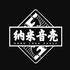 纳米音壳乐队