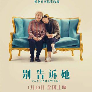 电影丨别告诉她 原声