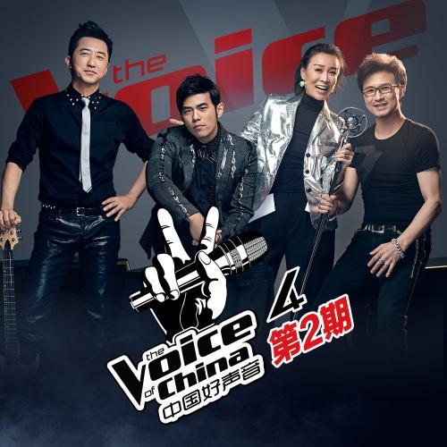 中国好声音第四季 第2期