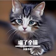 喵了个猫