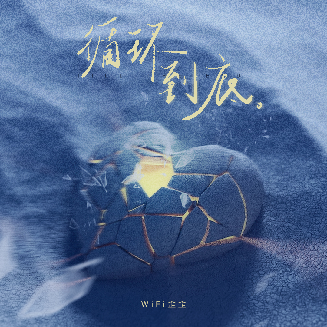 循环到底