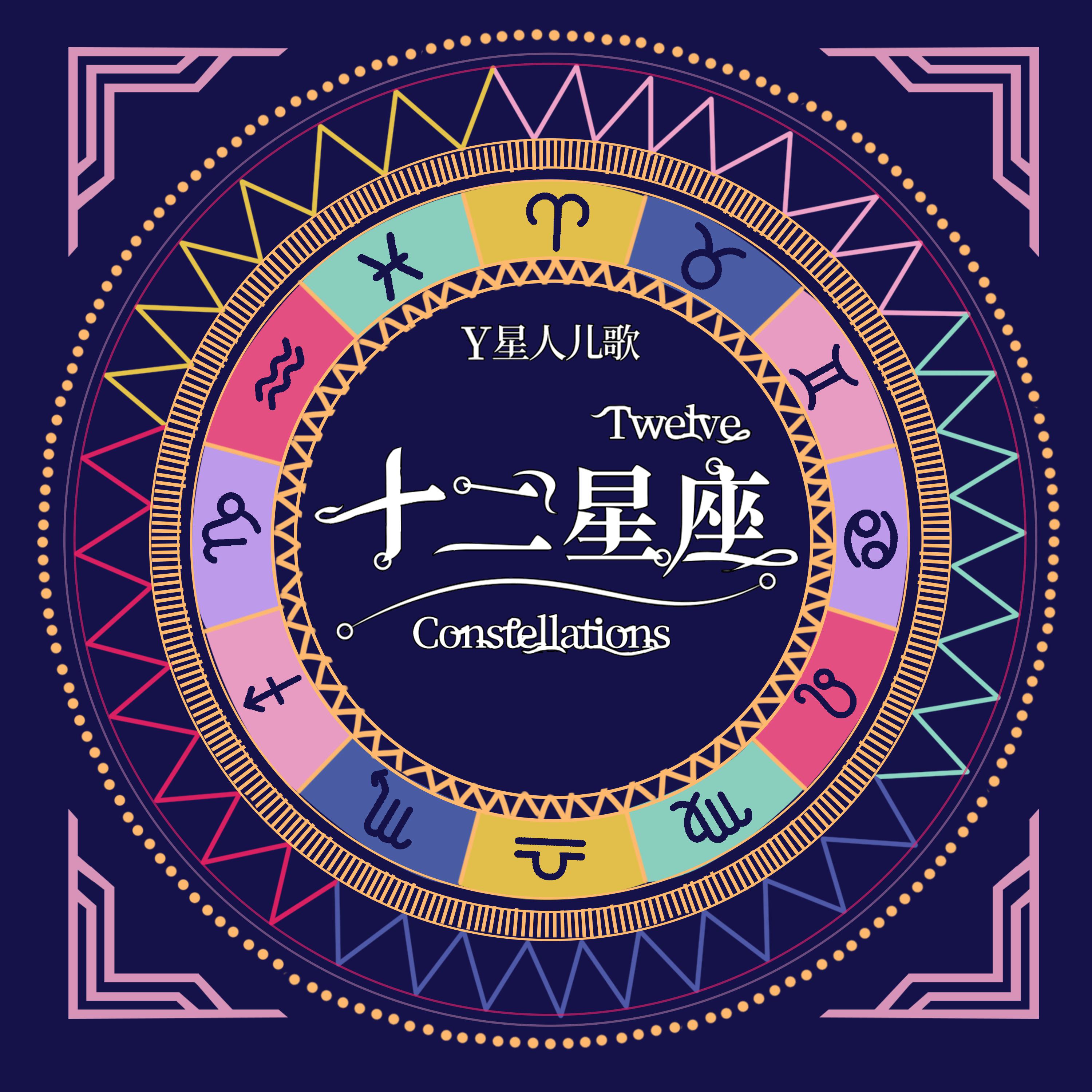 十二星座