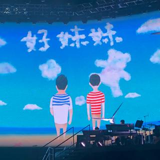 好妹妹乐队自在如风 2018 巡演歌单