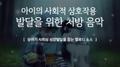 유아기 사회성 성장발달을 돕는 멜로디 소스专辑