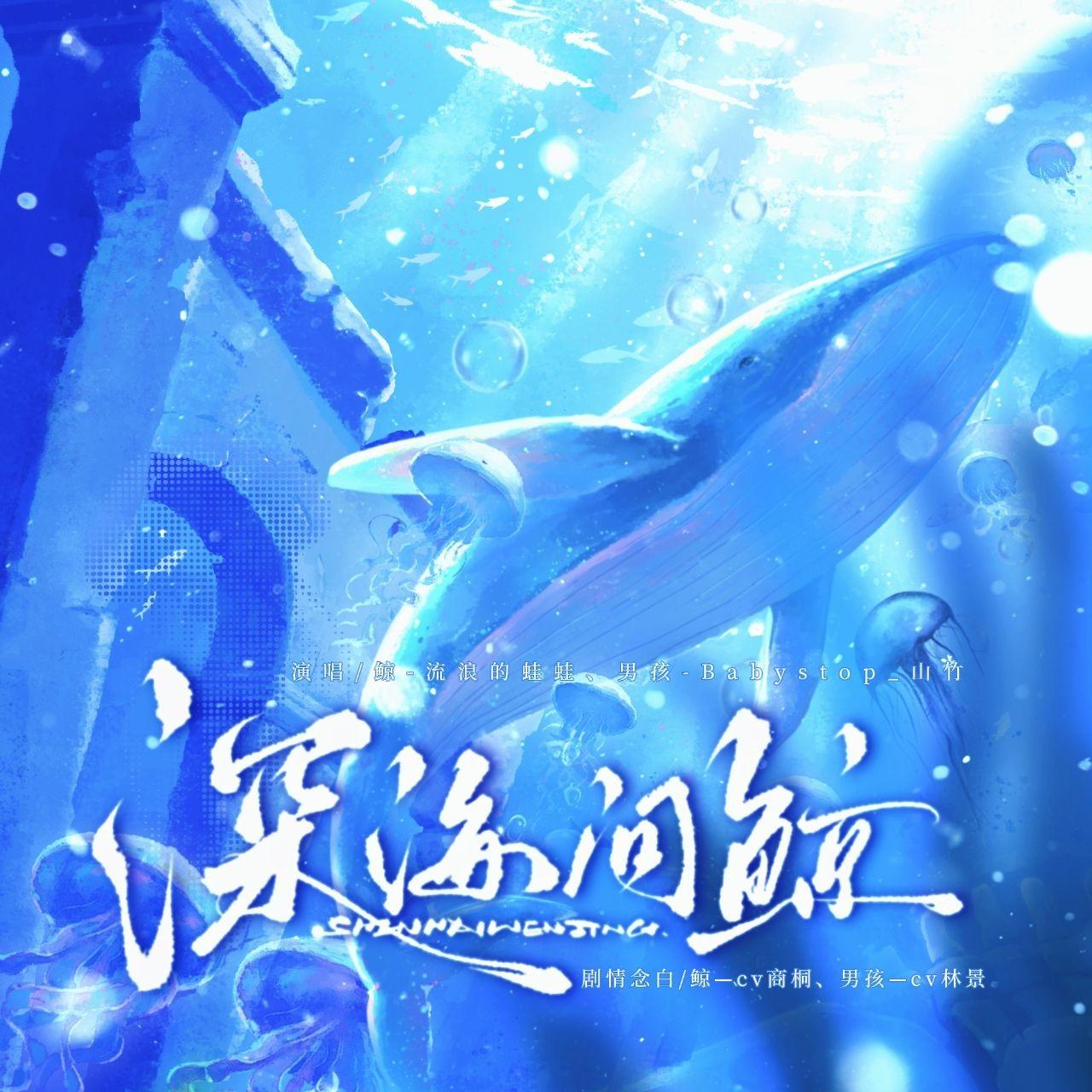 深海问鲸(纯歌版)