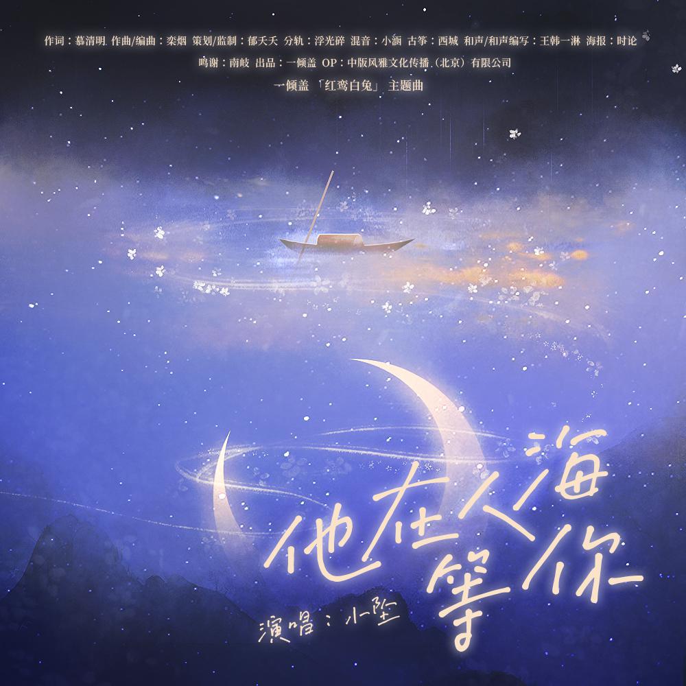 一倾盖「红鸾白兔」主题曲