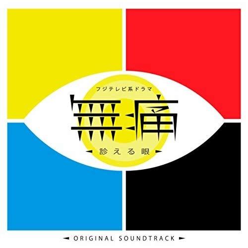 フジテレビ系ドラマ 無痛～診える眼～ オリジナルサウンドトラック