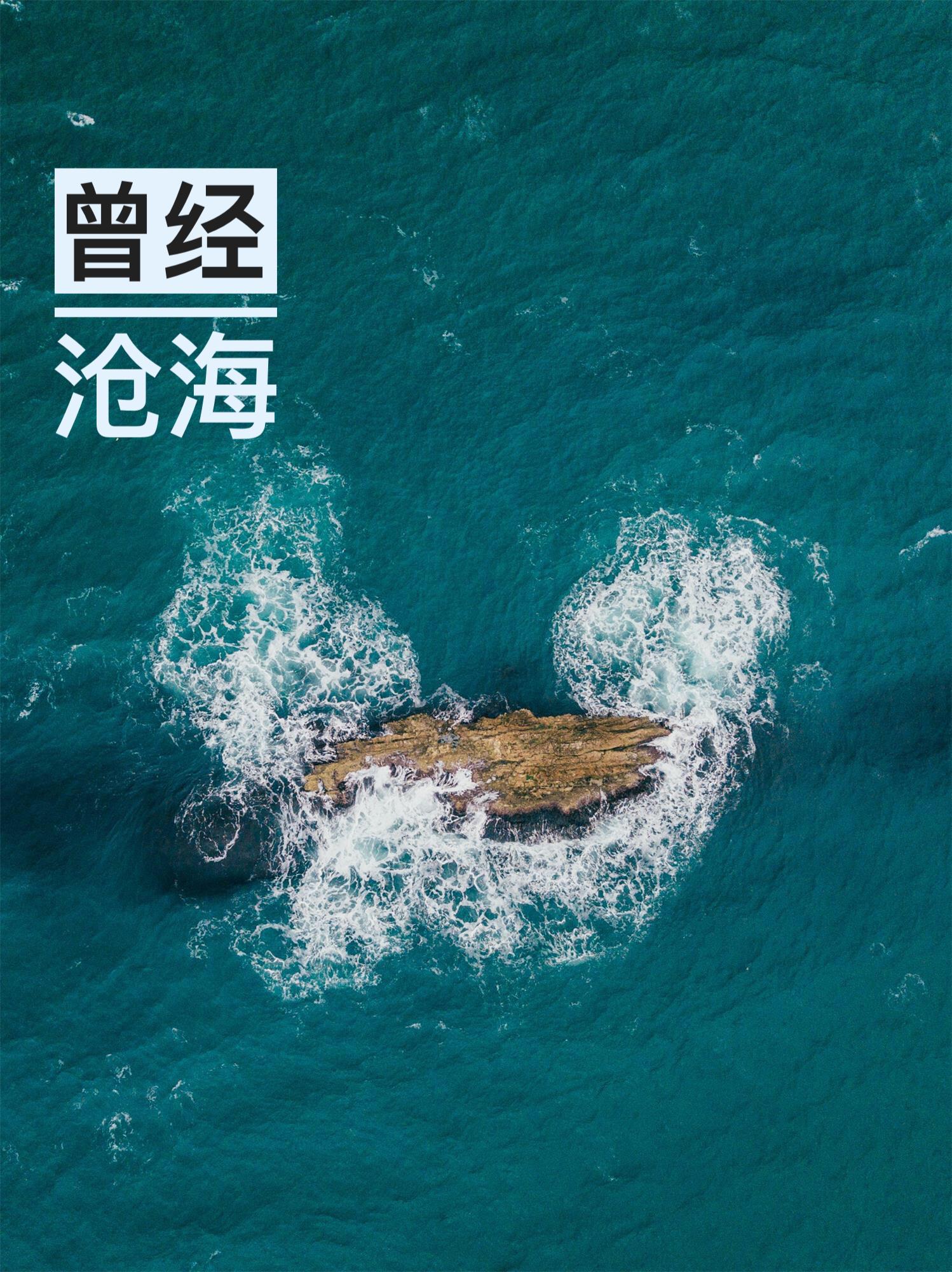 曾经沧海专辑