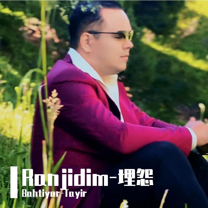 Ranjidim-埋怨