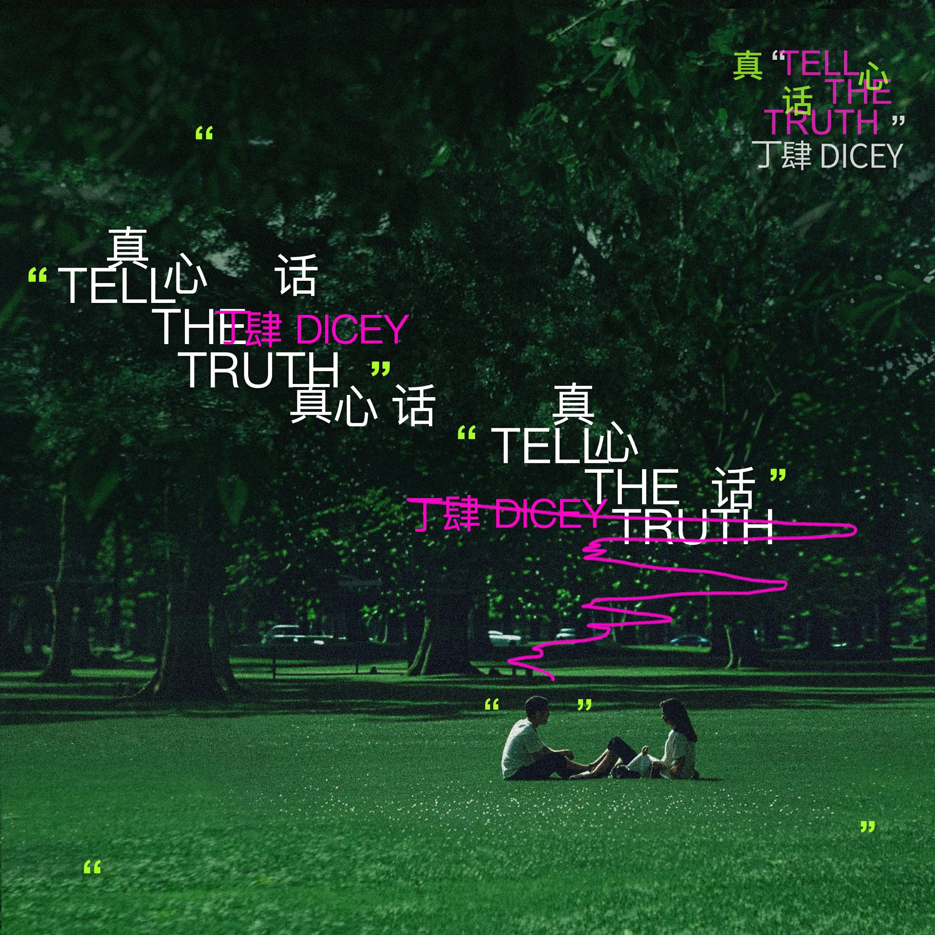 真心话