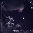 别想，不该