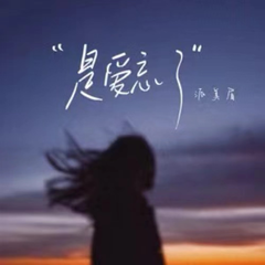 是爱忘了（伴奏）