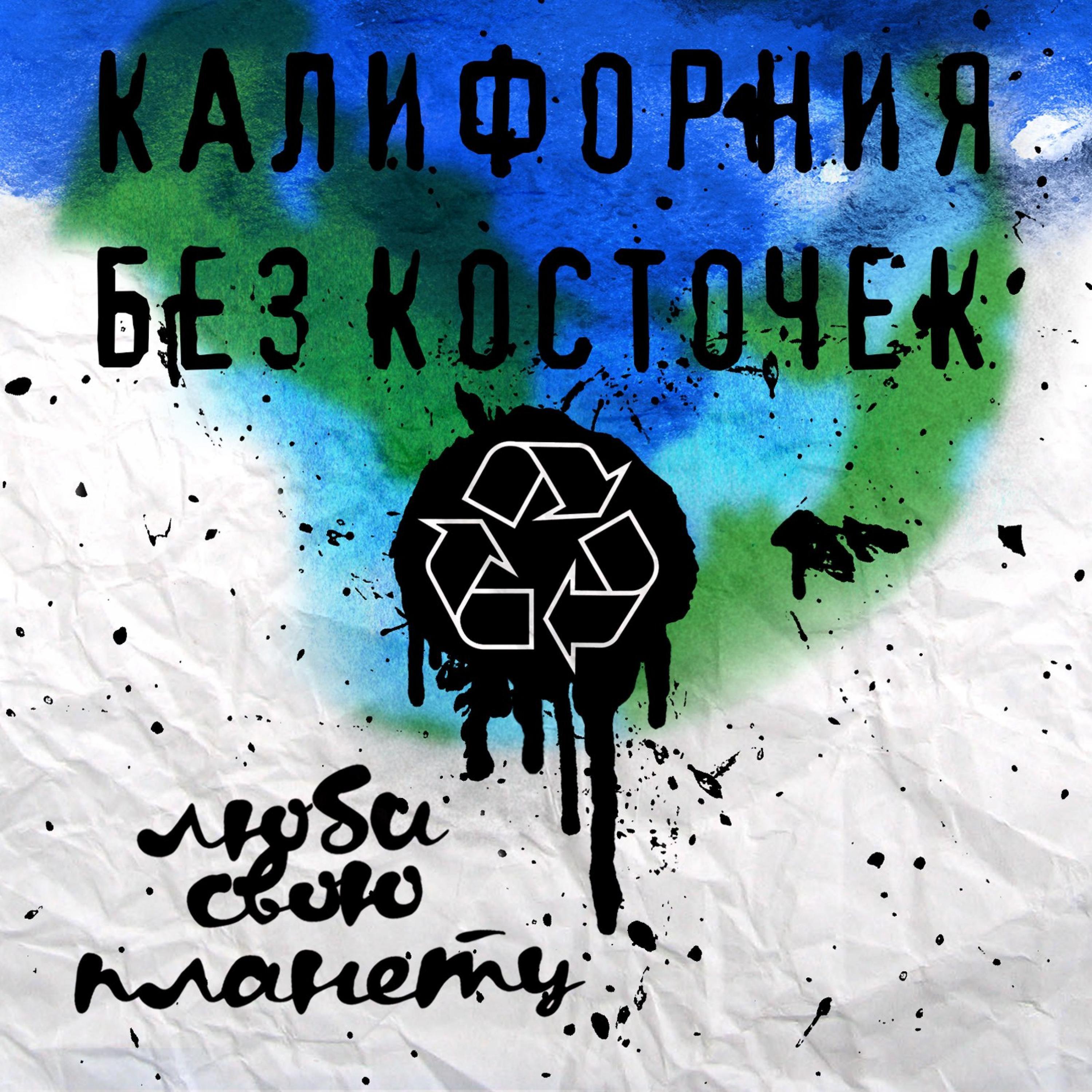 ВТень - КалифорнияБезКосточек - 单曲