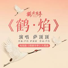 专辑《鹤·焰》