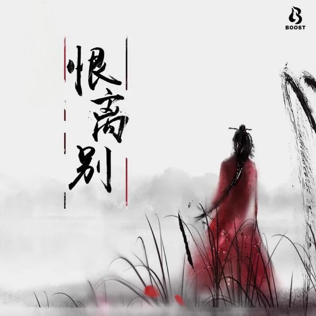 恨离别