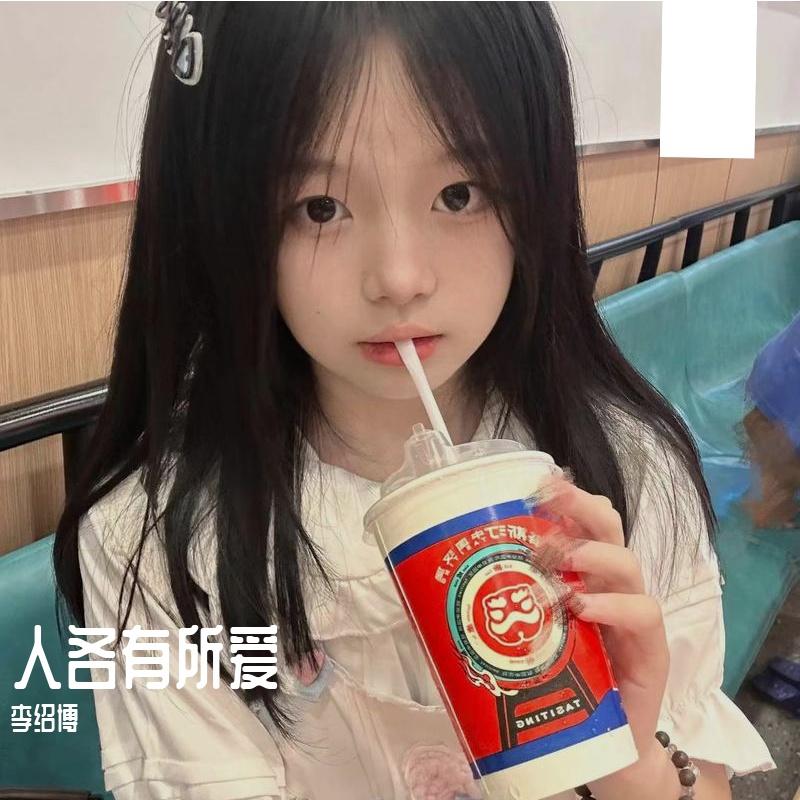 人各有所爱