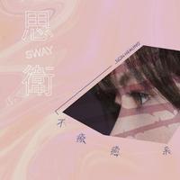 思卫(Sway)^郑中基-小小的(替换)