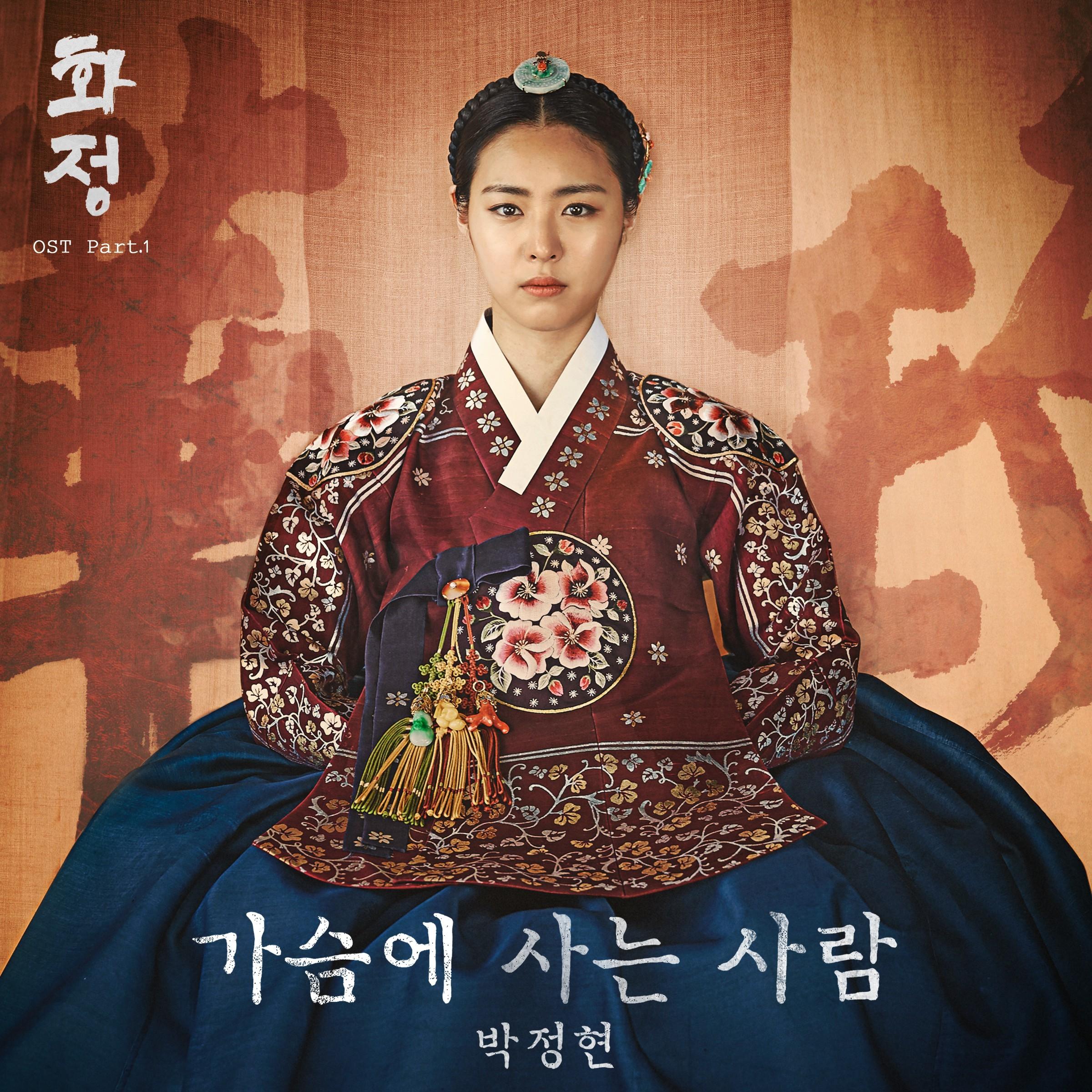 화정 (MBC 월화드라마) OST - Part.1