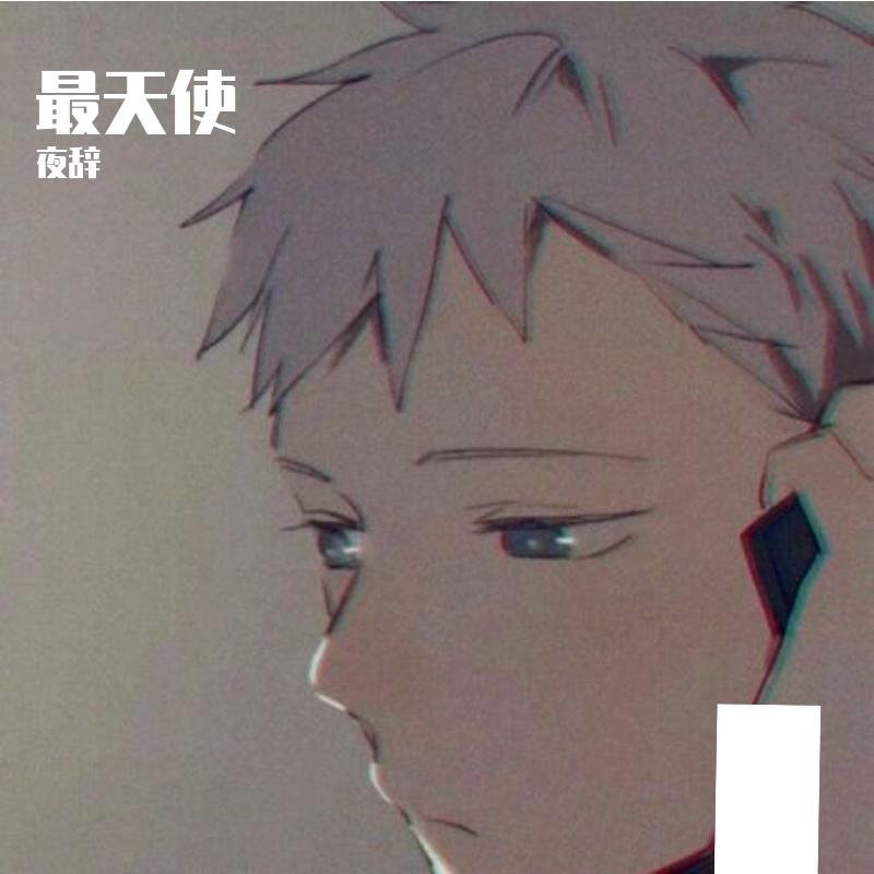 最天使（抖音温柔版）