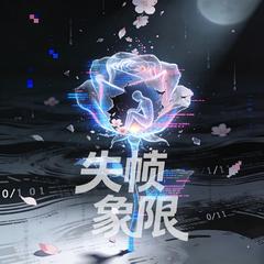 失帧象限