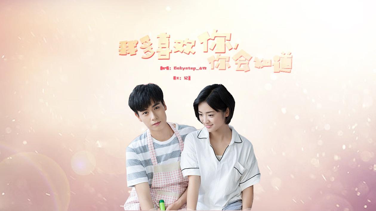 我多喜欢你，你会知道
