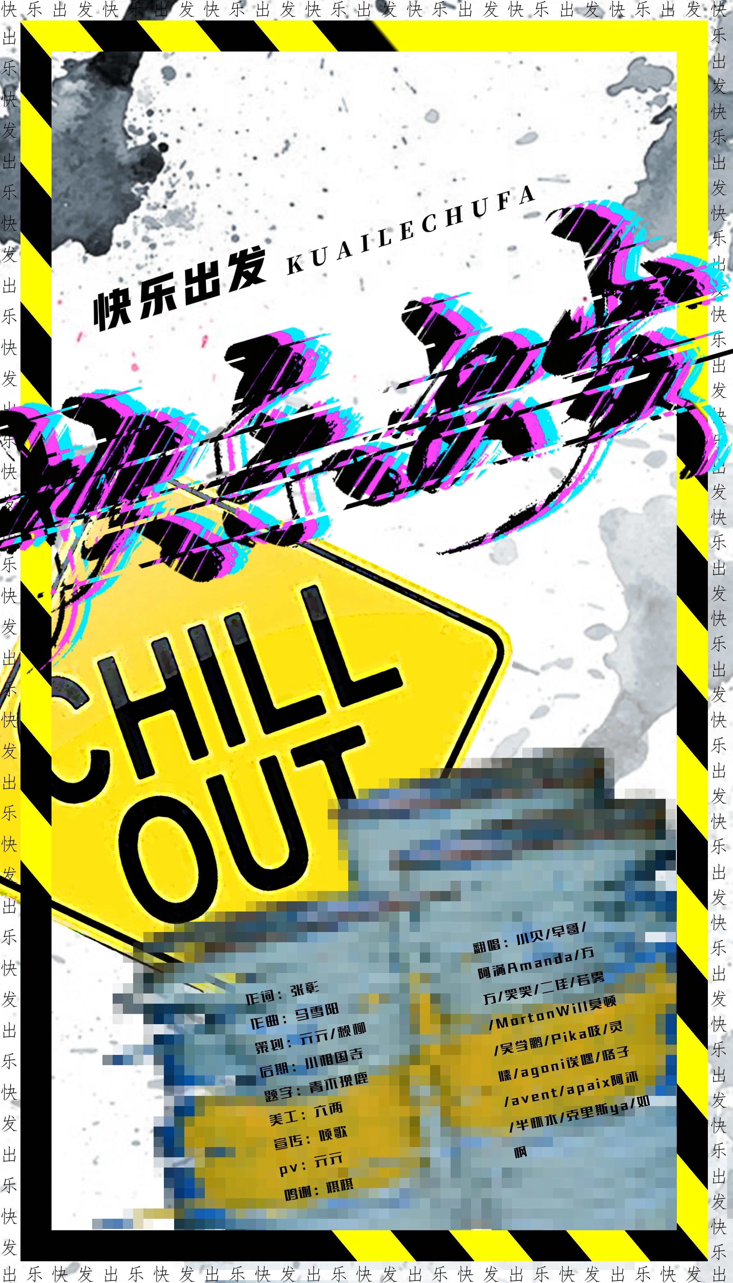 快乐出发