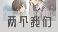两个我们专辑
