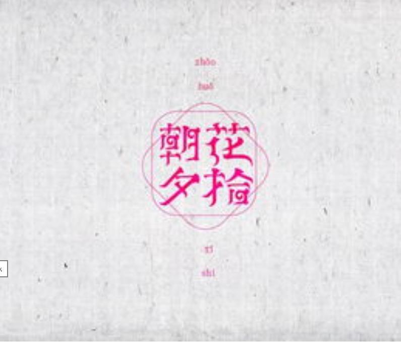 朝花夕拾集