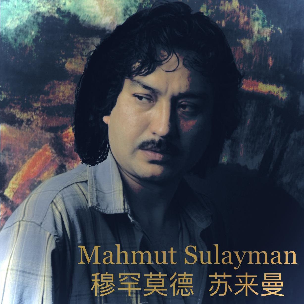 《Mahmut Sulayman 》 穆罕莫德 苏来曼