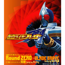 Round ZERO~BLADE BRAVE~