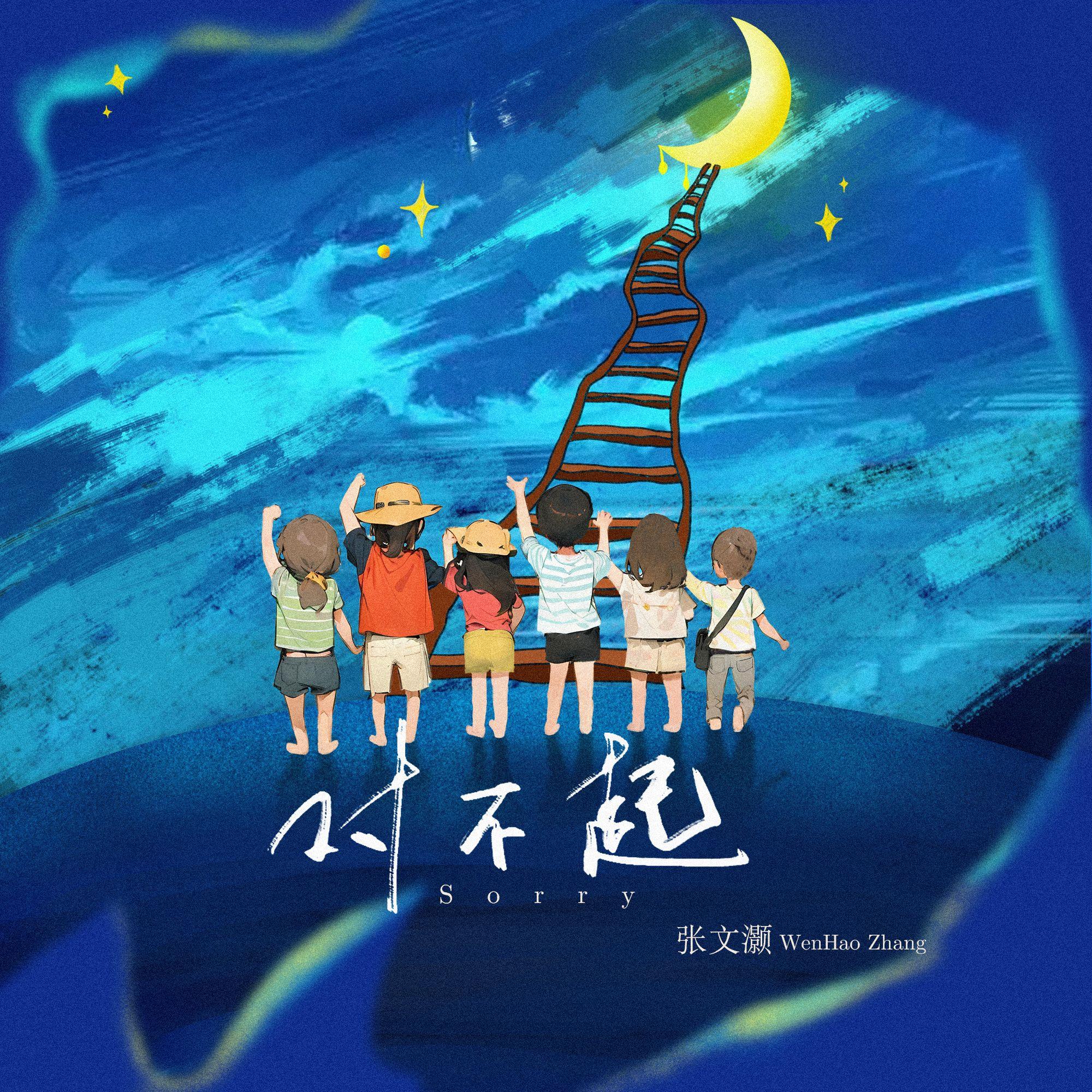 对不起