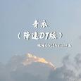 青衣 (降速DJ版)