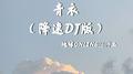 青衣 (降速DJ版)专辑