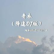 青衣 (降速DJ版)