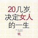 二十几岁,决定女人的一生专辑