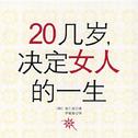 二十几岁,决定女人的一生专辑