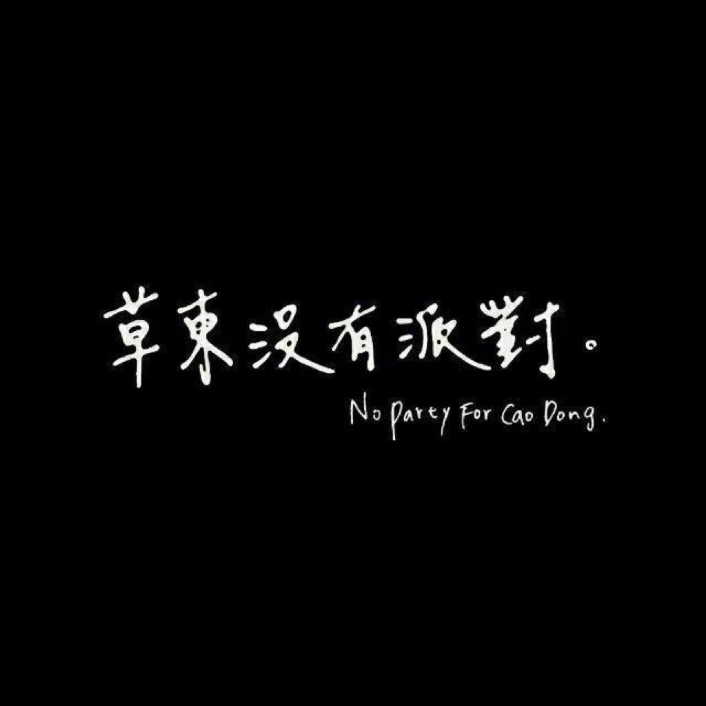 草东没有派对&贫民窟版 | 在线播放 | 网易云音乐