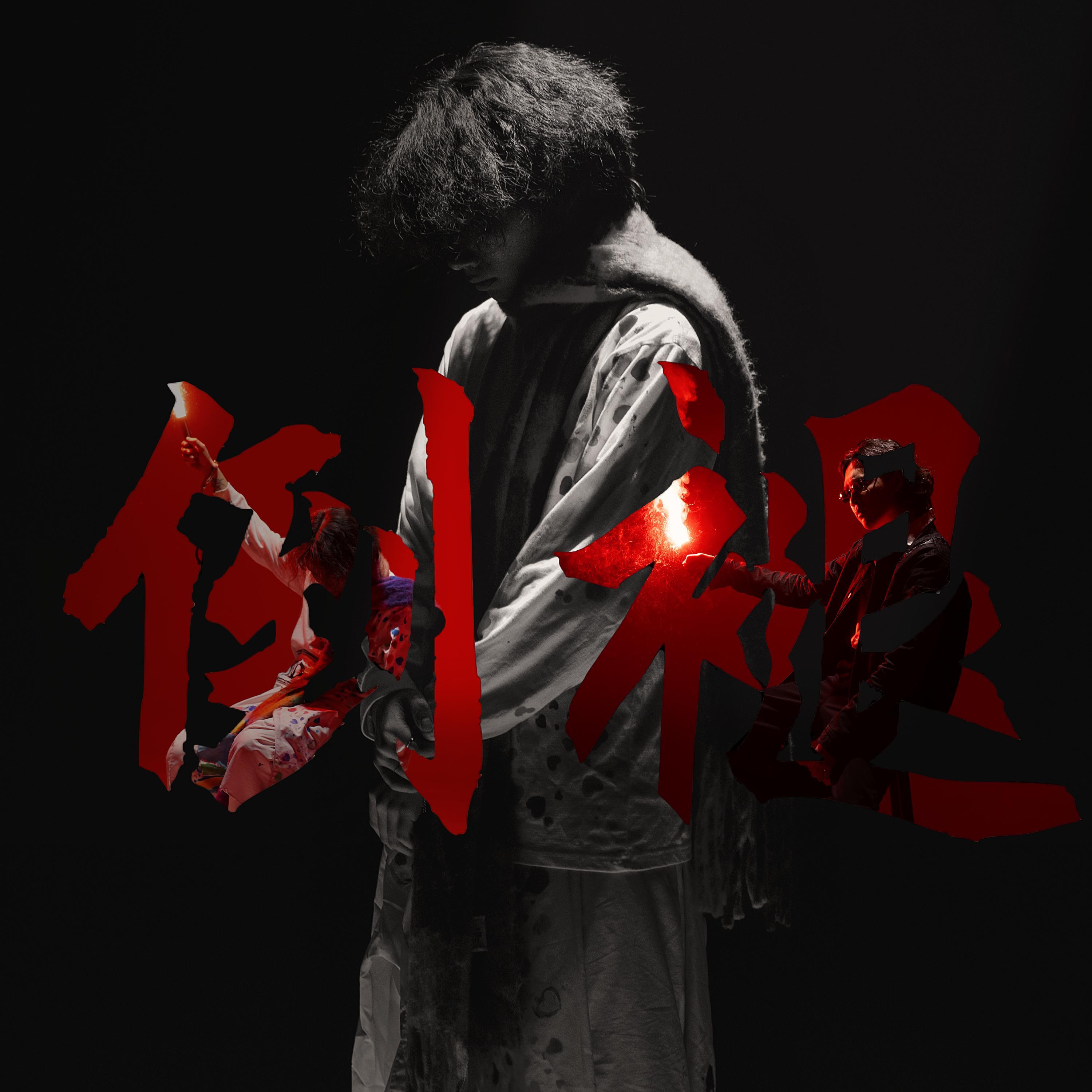 倒褪Reverse Feat.Makaveli