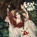 一场人间事——广播剧《魔君大人暗恋我》ED