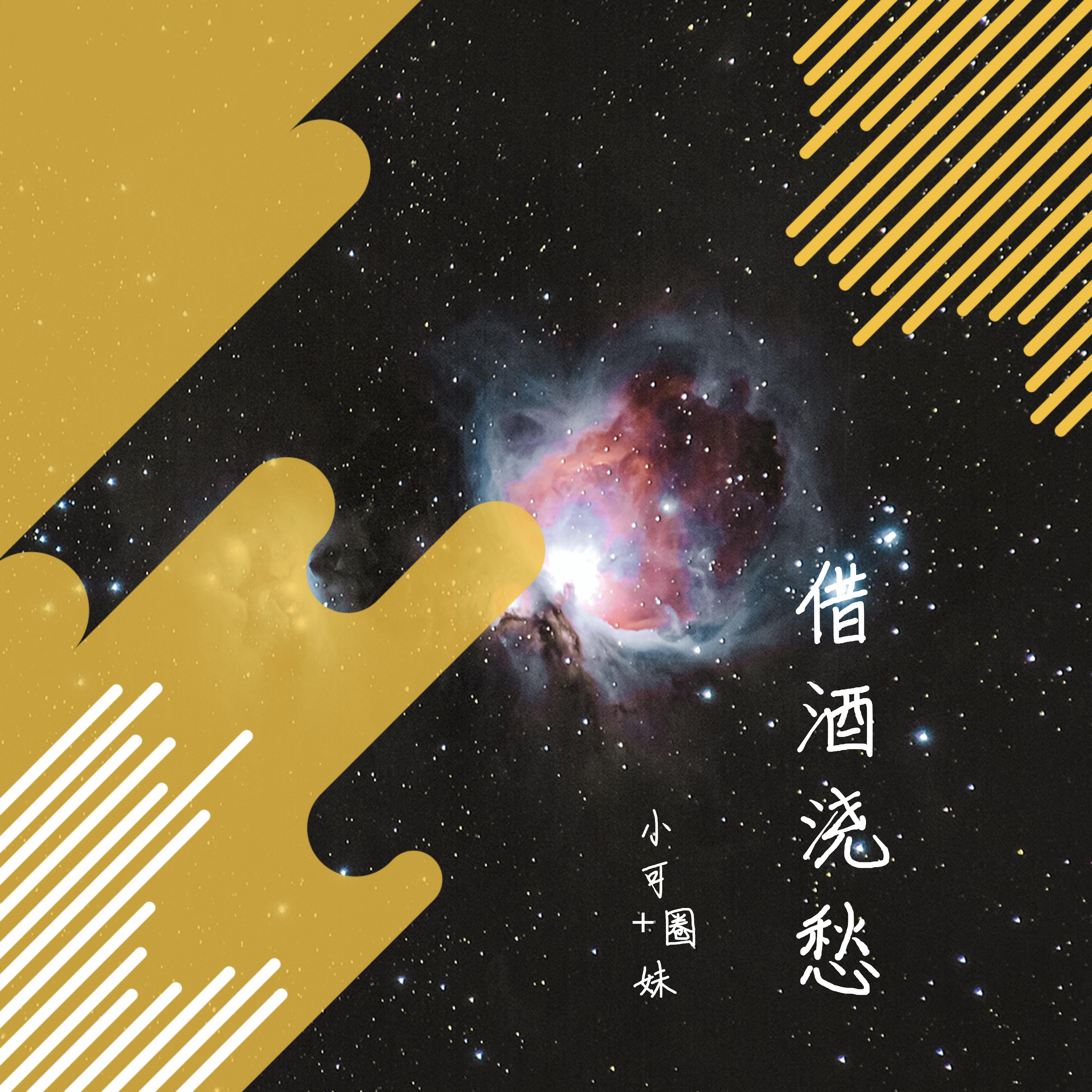借酒浇愁