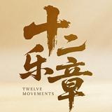 十二乐章