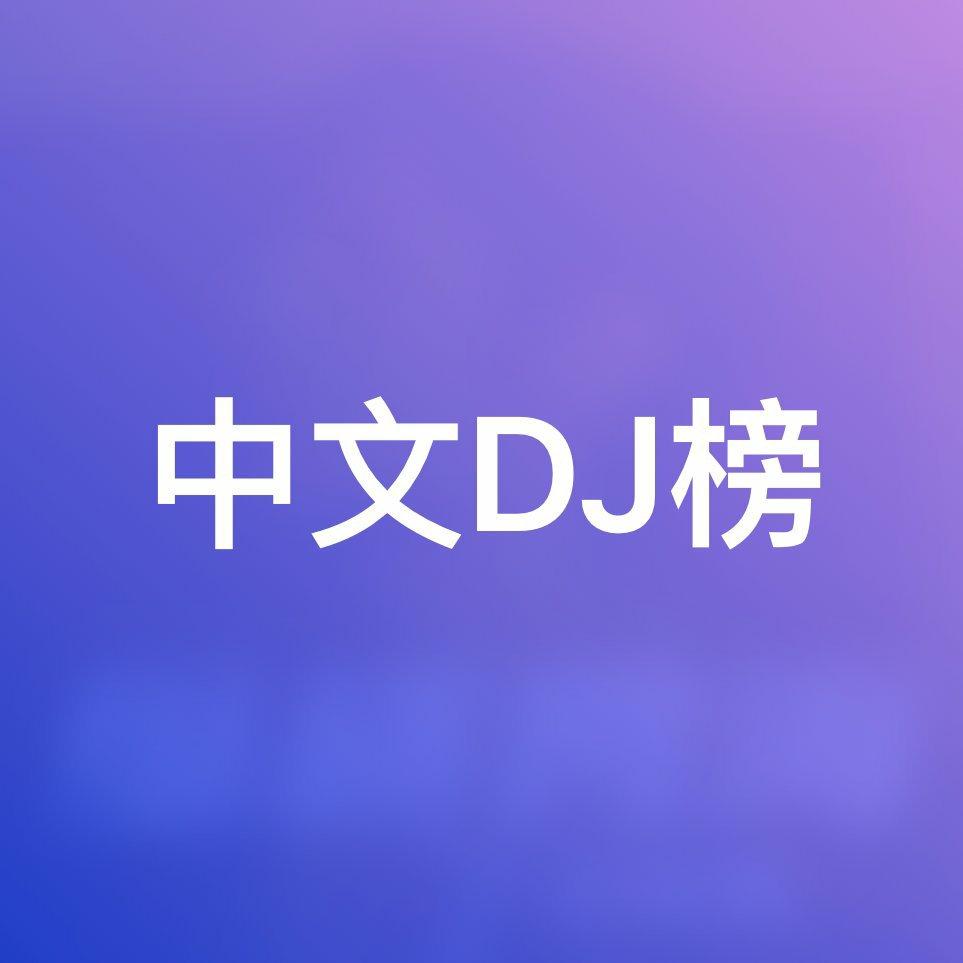 全网中文DJ榜 | 在线播放 | 网易云音乐