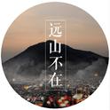 远山（微电影《远山不在》主题曲）专辑