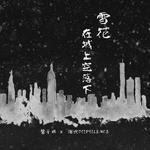 雪花在城上空落下 - 黎子明 x 深沉 DIIPSILENCE (原创叁号)专辑