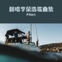 李荣浩&2019中国好声音-Kiss Goodbye(2019中国好声音) 伴奏