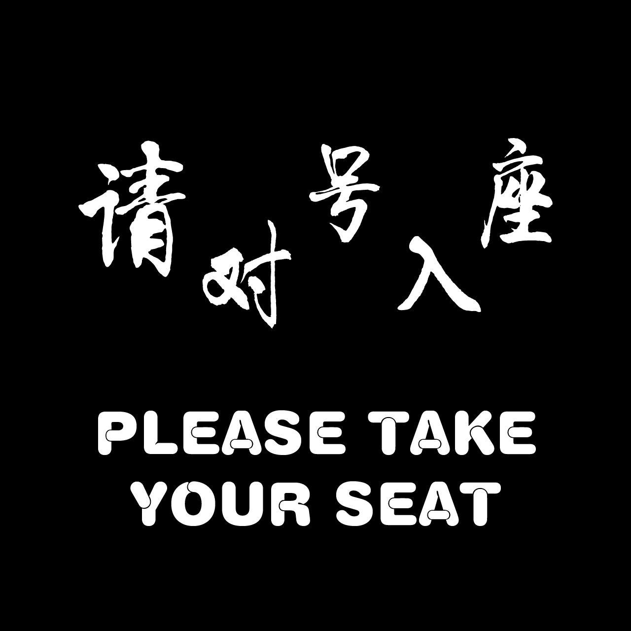 请对号入座
