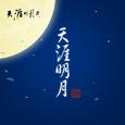 天涯明月