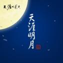 天涯明月专辑