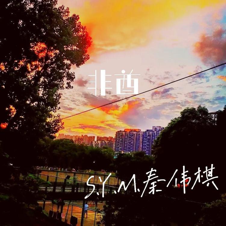 非酋