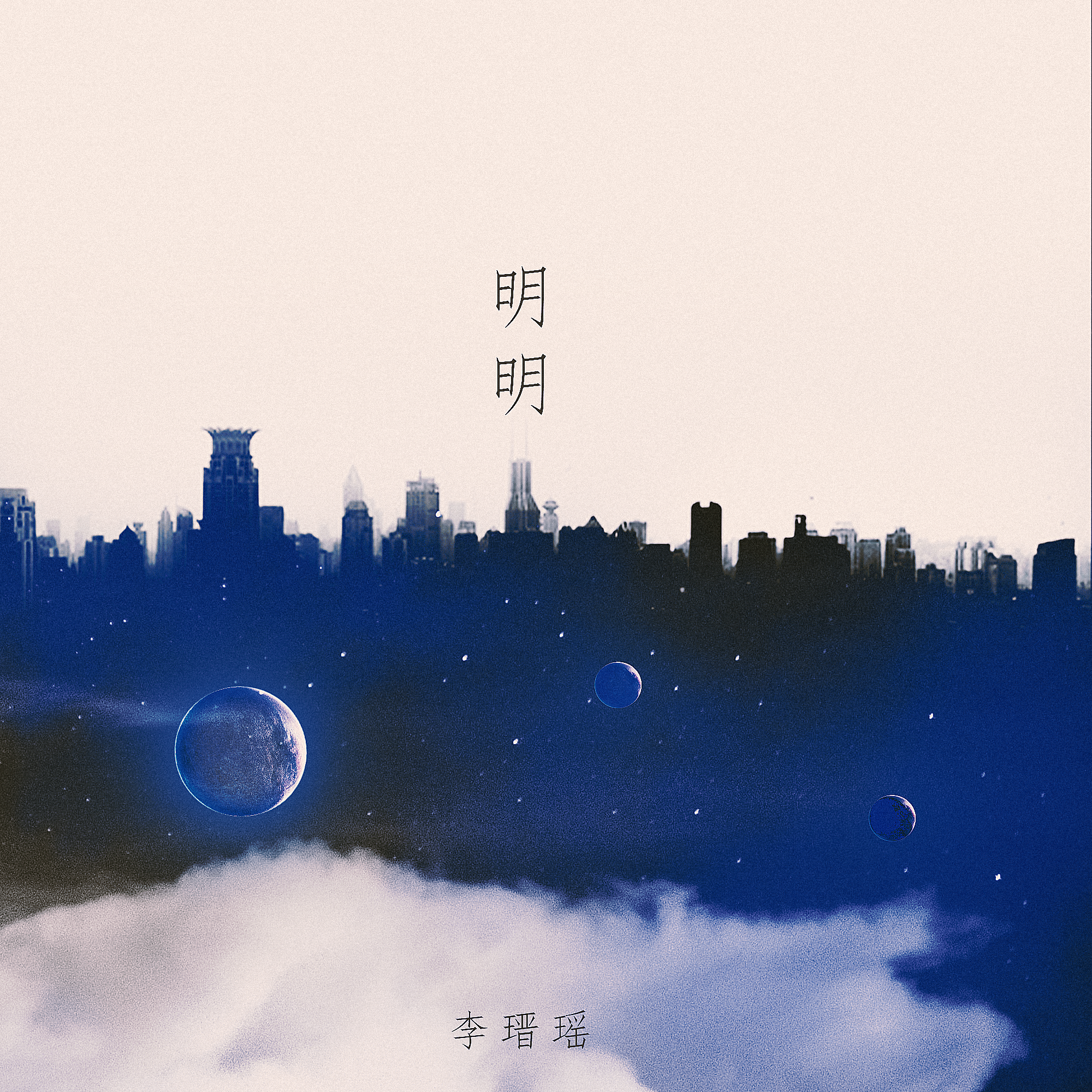 明明